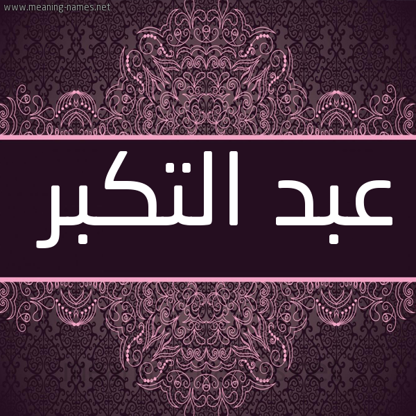 شكل 4 صوره زخرفة عربي للإسم بخط عريض صورة اسم عبد التكبر ABD-ALTKBR